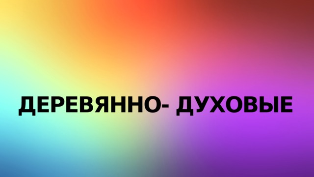 Деревянно- духовые 