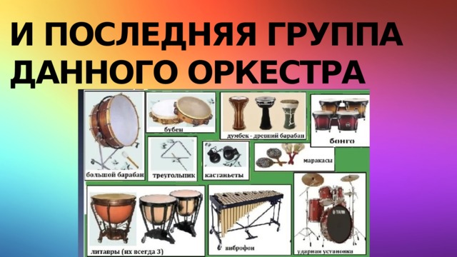 И последняя группа данного оркестра 