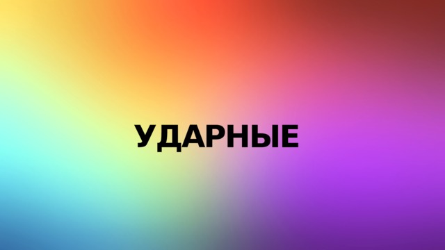 Ударные 