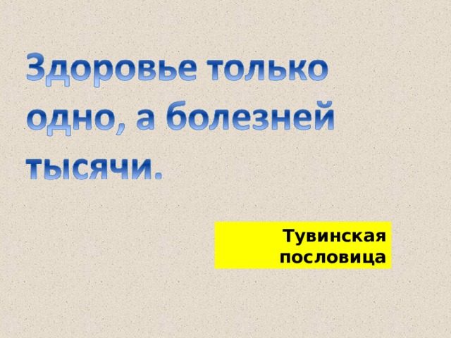 Тувинская пословица 
