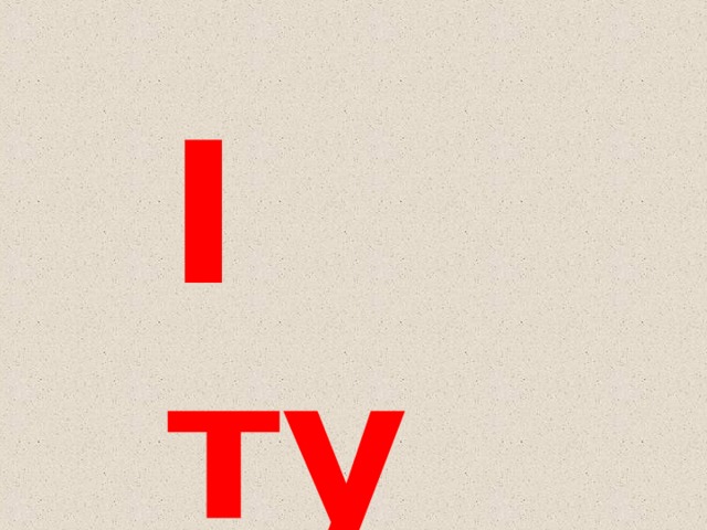 I  тур 