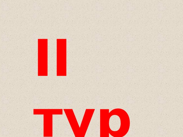 II тур 