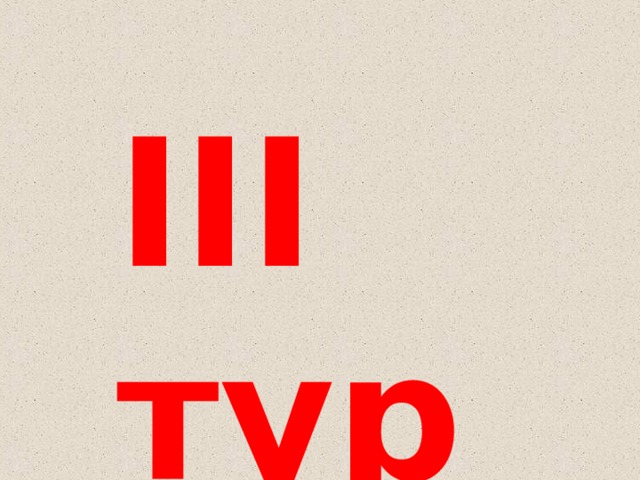III тур 