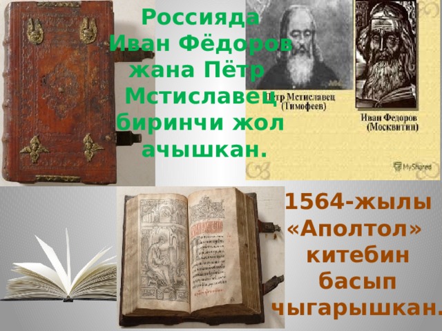 Россияда Иван Фёдоров жана Пётр Мстиславец биринчи жол  ачышкан. 1564-жылы «Аполтол» китебин басып чыгарышкан. 