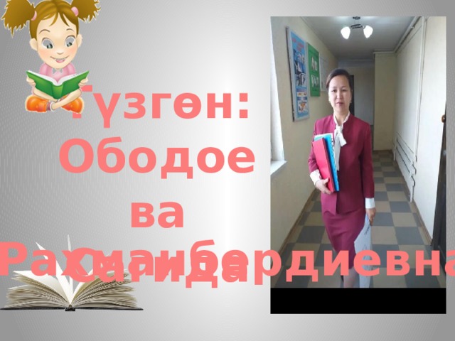 Түзгөн: Ободоева Сагида Рахманбердиевна 