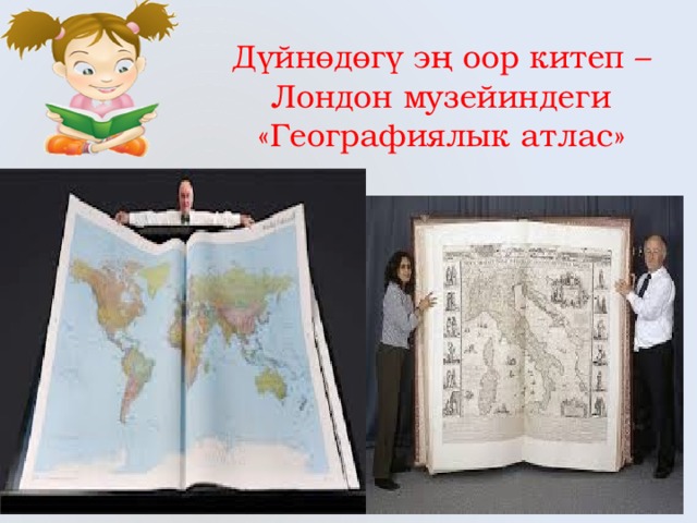 Дүйнөдөгү эң оор китеп – Лондон музейиндеги «Географиялык атлас» 
