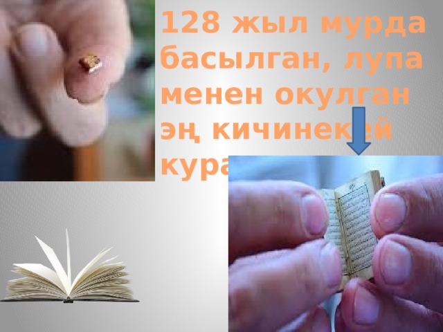 128 жыл мурда басылган, лупа менен окулган эң кичинекей куран китеп 
