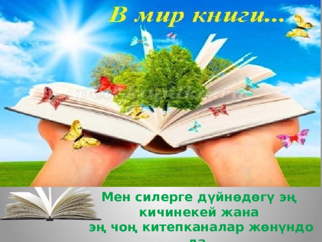 Мен силерге дүйнөдөгү эң кичинекей жана  эң чоң китепканалар жөнүндо да маалымат берүүнү туура көрдүм. 