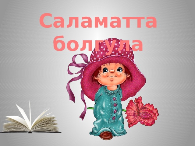 Саламатта болгула 