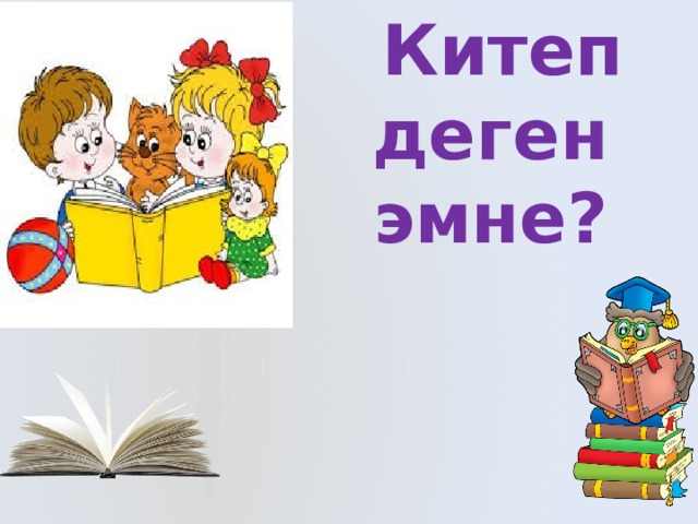  Китеп деген эмне? 