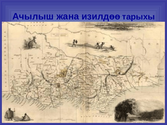  Ачылыш жана изилд ϴϴ  тарыхы 