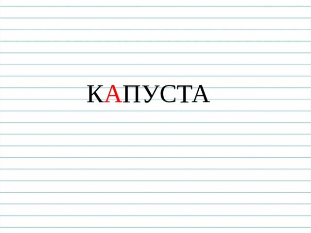 Словарная работа: 
