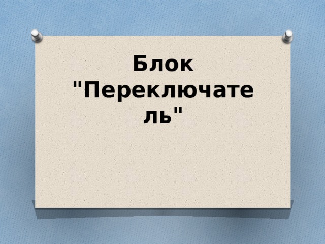 Блок 