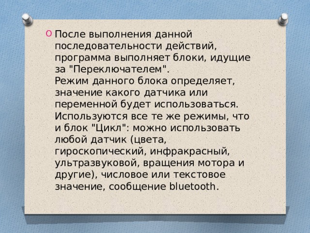 После выполнения данной последовательности действий, программа выполняет блоки, идущие за 