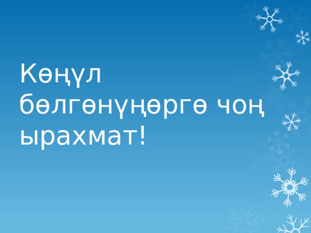 Көңүл бөлгөнүңөргө чоң ырахмат!   