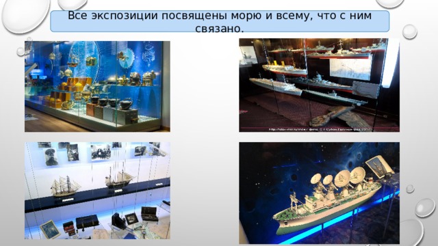 Все экспозиции посвящены морю и всему, что с ним связано. 