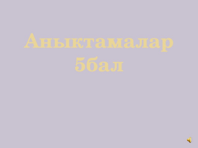 Аныктамалар  5бал 