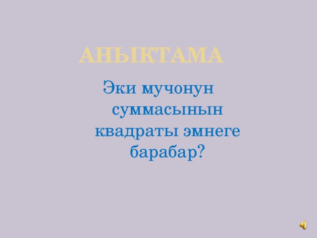 Аныктама Эки мучонун суммасынын квадраты эмнеге барабар? 