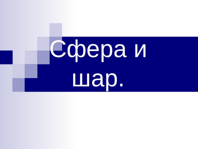 Сфера и шар.    
