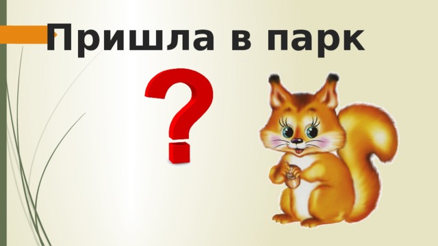 Пришла в парк 