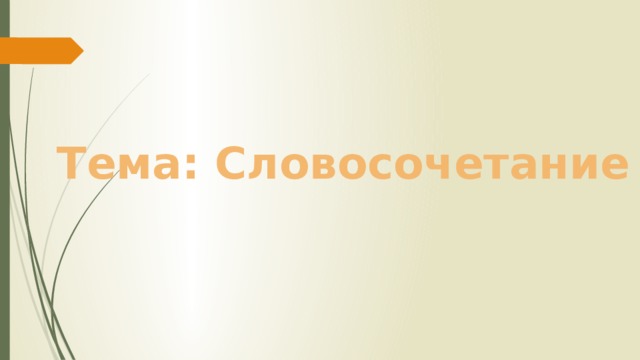Тема: Словосочетание 