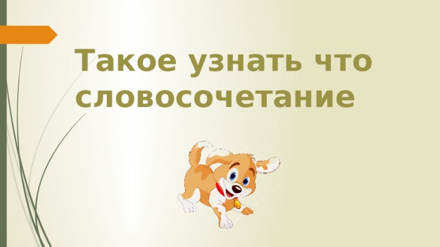 Такое узнать что словосочетание 