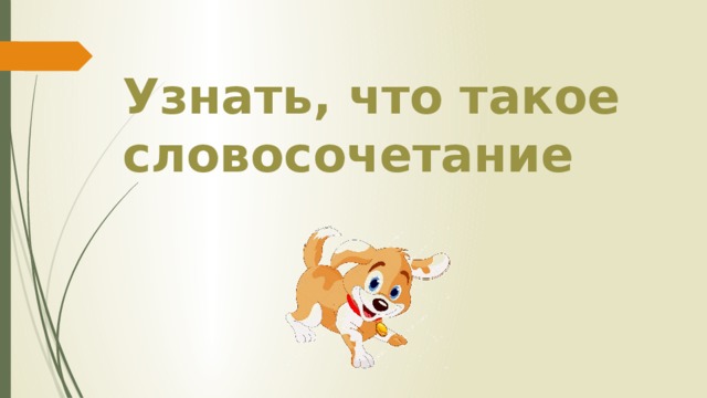 Узнать, что такое словосочетание 