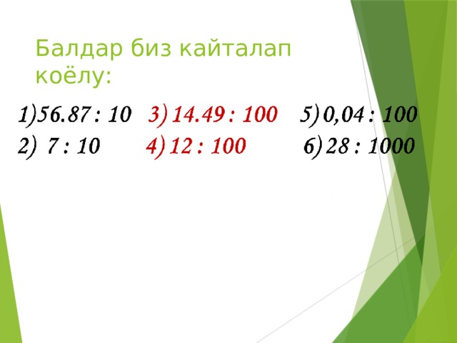Балдар биз кайталап коёлу: 