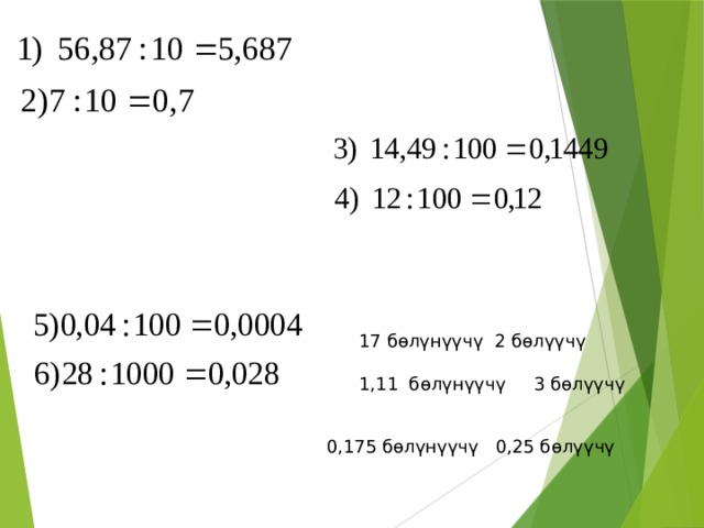17 бөлүнүүчү 2 бөлүүчү 1,11 бөлүнүүчү 3 бөлүүчү 0,175 бөлүнүүчү 0,25 бөлүүчү 