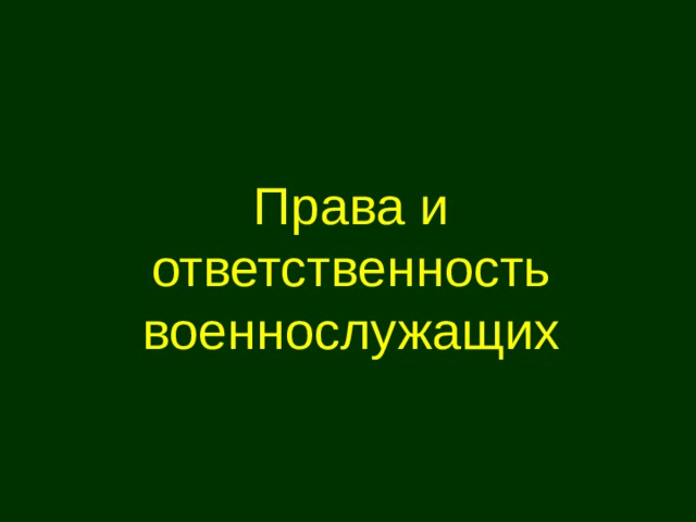 Права и ответственность военнослужащих 