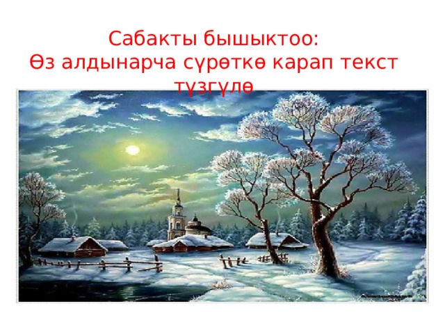 Сабакты бышыктоо: Өз алдынарча сүрөткө карап текст түзгүлө 