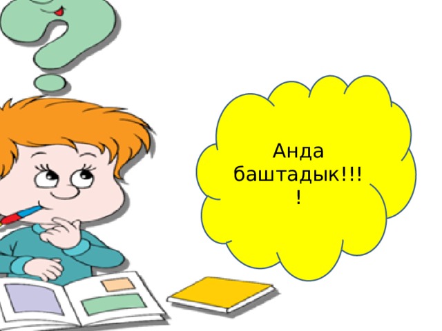 Анда баштадык!!!! 