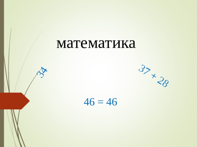 34 37 + 28 математика 46 = 46 