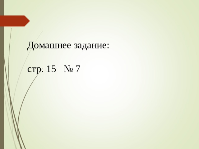 Домашнее задание: стр. 15 № 7 