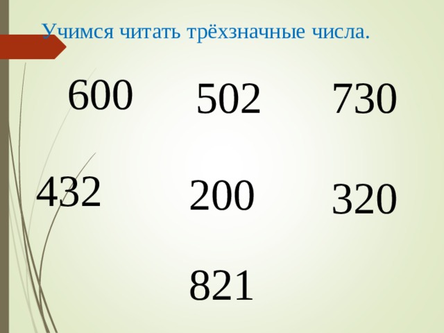 Учимся читать трёхзначные числа. 600 502 730 432 200 320 821 