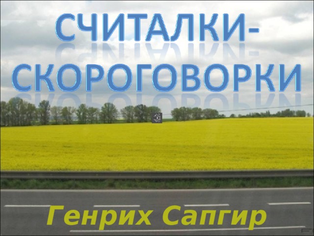 Веселые считалки-скороговорки Генриха Сапгира. Моя дочь обожает эти забавные стихи - книгу затерли до дыр, пришлось создать презентацию. Похоже, этих стихов гораздо больше, т.к. каждый блок соответствует определенной букве алфавита. Когда найду все стихи, может вдохновлюсь на полную версию. Генрих Сапгир