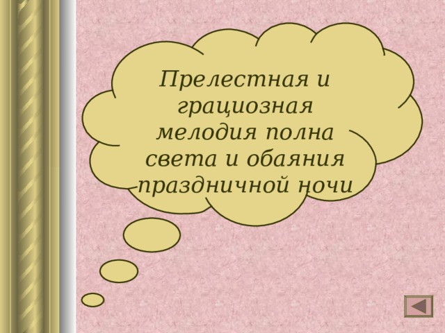 Прелестная и грациозная мелодия полна света и обаяния праздничной ночи 