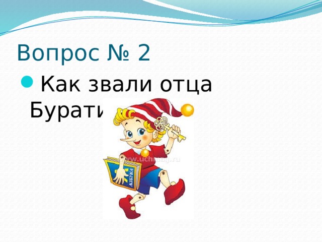Вопрос № 2 Как звали отца Буратино? 