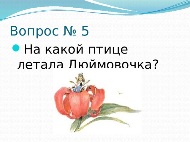 Вопрос № 5 На какой птице летала Дюймовочка? 