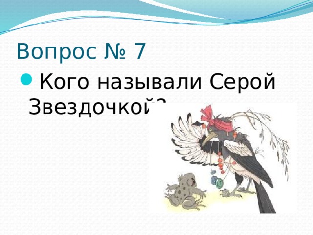 Вопрос № 7 Кого называли Серой Звездочкой? 
