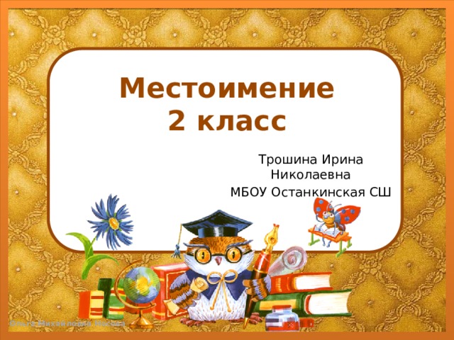 Местоимение  2 класс Трошина Ирина Николаевна МБОУ Останкинская СШ 