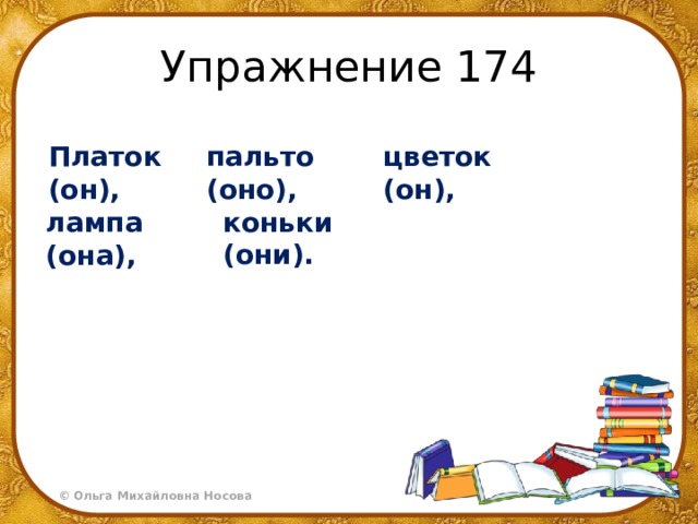 Упражнение 174 пальто (оно), Платок (он), цветок (он), коньки (они). лампа (она), 