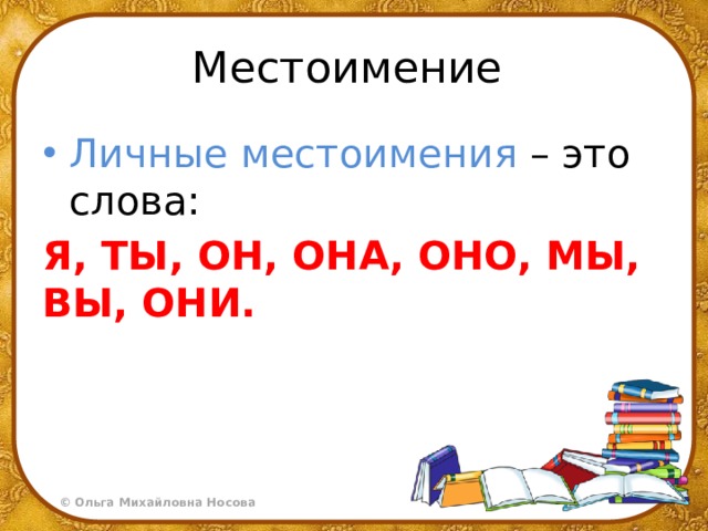 Местоимение Личные местоимения – это слова: Я, ТЫ, ОН, ОНА, ОНО, МЫ, ВЫ, ОНИ. 
