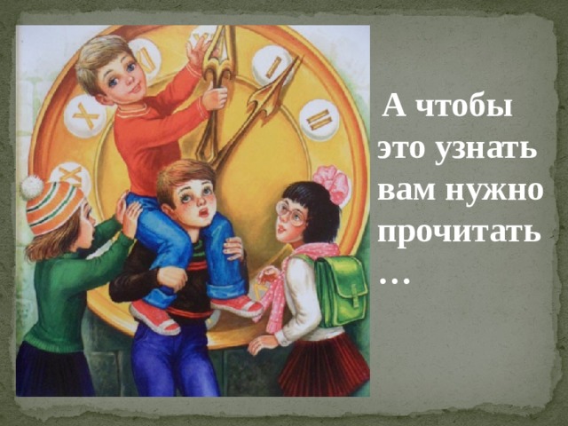  А чтобы это узнать вам нужно прочитать… 