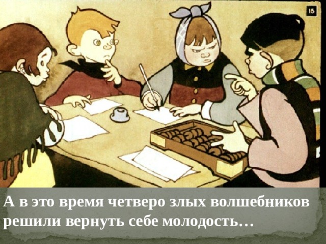 А в это время четверо злых волшебников решили вернуть себе молодость… 