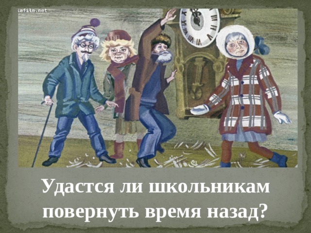 Удастся ли школьникам повернуть время назад? 