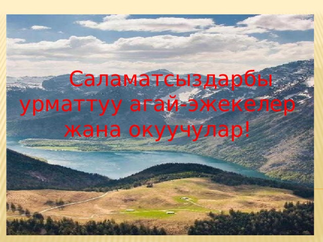  Саламатсыздарбы урматтуу агай-эжекелер жана окуучулар!  
