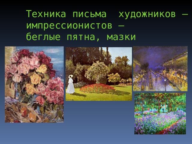 Техника письма художников – импрессионистов –  беглые пятна, мазки 