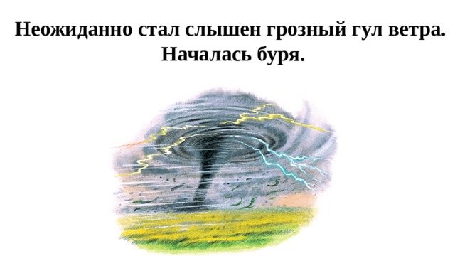 Неожиданно стал слышен грозный гул ветра. Началась буря. 