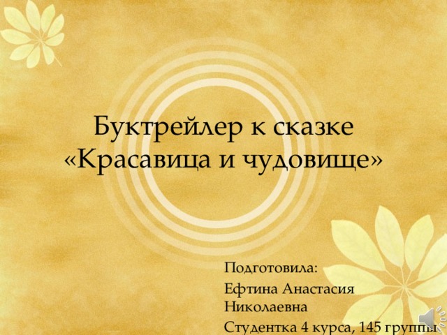 Буктрейлер к сказке «Красавица и чудовище» Подготовила: Ефтина Анастасия Николаевна Студентка 4 курса, 145 группы 